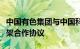 中国有色集团与中国科学院物理研究所签署框架合作协议