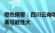 橙色预警：四川云南等地部分地区发生山洪灾害可能性大