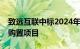 致远互联中标2024年中国联通国际敏捷中台购置项目