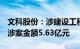 文科股份：涉建设工程施工合同纠纷被起诉，涉案金额5.63亿元