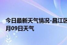 今日最新天气情况-昌江区天气预报景德镇昌江区2024年09月09日天气