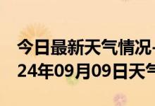 今日最新天气情况-横峰天气预报上饶横峰2024年09月09日天气