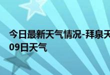 今日最新天气情况-拜泉天气预报齐齐哈尔拜泉2024年09月09日天气