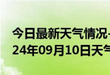 今日最新天气情况-洞头天气预报温州洞头2024年09月10日天气