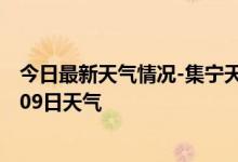 今日最新天气情况-集宁天气预报乌兰察布集宁2024年09月09日天气