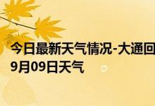 今日最新天气情况-大通回族天气预报西宁大通回族2024年09月09日天气