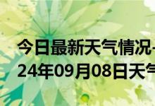 今日最新天气情况-连江天气预报福州连江2024年09月08日天气