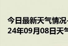 今日最新天气情况-弋江天气预报芜湖弋江2024年09月08日天气