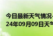 今日最新天气情况-延川天气预报延安延川2024年09月09日天气