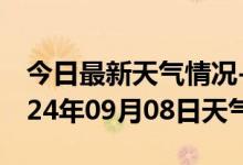 今日最新天气情况-马鞍山天气预报马鞍山2024年09月08日天气