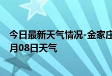 今日最新天气情况-金家庄天气预报马鞍山金家庄2024年09月08日天气