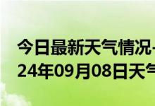 今日最新天气情况-咸安天气预报咸宁咸安2024年09月08日天气