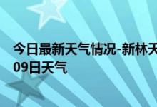 今日最新天气情况-新林天气预报大兴安岭新林2024年09月09日天气