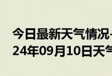 今日最新天气情况-永嘉天气预报温州永嘉2024年09月10日天气