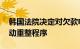 韩国法院决定对欠款电商TMON和薇美铺启动重整程序