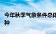 今年秋季气象条件总体利于作物成熟和秋收秋种