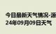 今日最新天气情况-源汇天气预报漯河源汇2024年09月09日天气