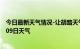 今日最新天气情况-让胡路天气预报大庆让胡路2024年09月09日天气