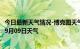 今日最新天气情况-博克图天气预报锡林郭勒博克图2024年09月09日天气