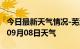 今日最新天气情况-芜湖天气预报芜湖2024年09月08日天气