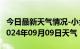 今日最新天气情况-小金天气预报阿坝州小金2024年09月09日天气