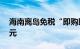 海南离岛免税“即购即提”购物金额超50亿元