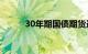 30年期国债期货连续第七日上涨