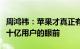 周鸿祎：苹果才真正有可能把大模型推广到几十亿用户的眼前