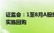 证监会：1至8月A股约1900家上市公司实际实施回购