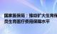 国家医保局：推动扩大生育保险覆盖范围，稳步提高参保人员生育医疗费用保障水平