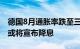 德国8月通胀率跌至三年多来最低，欧洲央行或将宣布降息