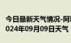 今日最新天气情况-阿城天气预报哈尔滨阿城2024年09月09日天气