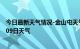 今日最新天气情况-金山屯天气预报伊春金山屯2024年09月09日天气