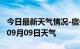 今日最新天气情况-宿州天气预报宿州2024年09月09日天气