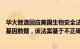 华大智造回应美国生物安全法案：再次强调公司不收集任何基因数据，该法案基于不正确的信息和毫无根据的指控