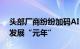 头部厂商纷纷加码AI PC市场，2024年或成发展“元年”