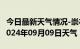 今日最新天气情况-崇礼天气预报张家口崇礼2024年09月09日天气