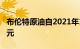 布伦特原油自2021年12月以来首次跌破70美元