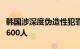 韩国涉深度伪造性犯罪激增，中小学受害者超600人