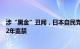 涉“黑金”丑闻，日本自民党原“二阶派”会计责任人被判2年监禁