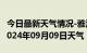 今日最新天气情况-雅江天气预报甘孜州雅江2024年09月09日天气