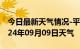 今日最新天气情况-平阴天气预报济南平阴2024年09月09日天气