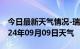 今日最新天气情况-瑞昌天气预报九江瑞昌2024年09月09日天气