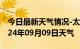 今日最新天气情况-太白天气预报宝鸡太白2024年09月09日天气