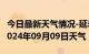 今日最新天气情况-延寿天气预报哈尔滨延寿2024年09月09日天气