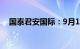 国泰君安国际：9月10日上午九时起复牌