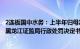 2连板国中水务：上半年归母净利润同比降89.26%，近日收黑龙江证监局行政处罚决定书