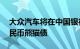 大众汽车将在中国银行间债市发行15亿元人民币熊猫债