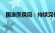 国家医保局：持续深化医保支付方式改革