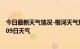 今日最新天气情况-根河天气预报呼伦贝尔根河2024年09月09日天气